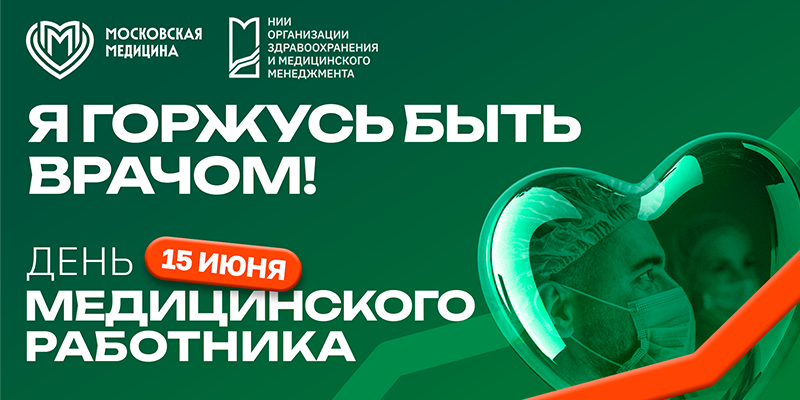Флешмоб «Я горжусь быть врачом!»
